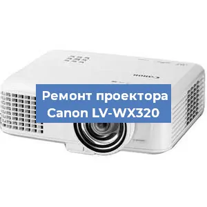 Замена светодиода на проекторе Canon LV-WX320 в Белгороде